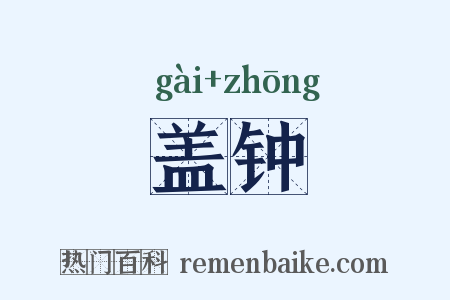 盖钟是什么意思的图片